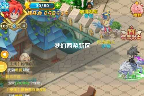 梦幻西游新区